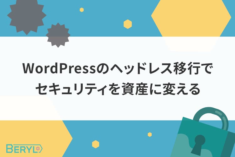 WordPressのヘッドレス移行でセキュリティを資産に変える