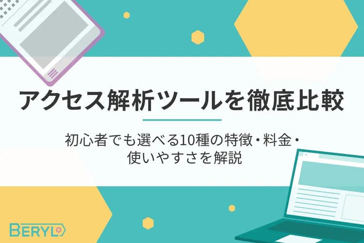 アクセス解析ツールを徹底比較！初心者でも選べる10種の特徴・料金・使いやすさを解説