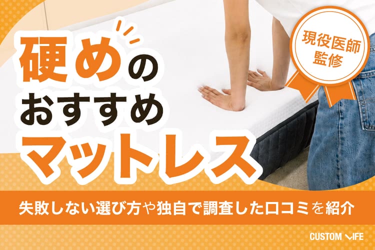 【2026年最新】硬めマットレスおすすめ14選！失敗しない選び方やメリットデメリットを徹底解説
