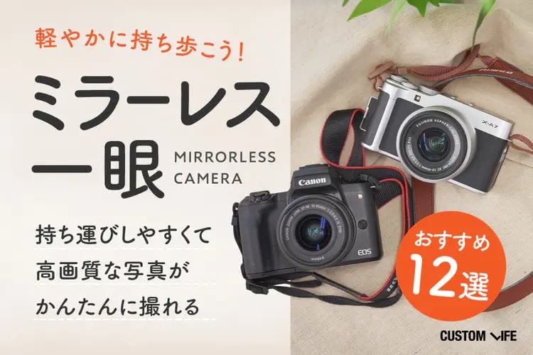 ミラーレス一眼のおすすめ2025｜かんたんにキレイな写真が撮れる小型軽量モデル12選