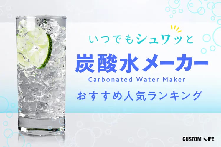 炭酸水メーカーおすすめ７選｜コスパや炭酸濃度で選ぶ優秀アイテムランキング