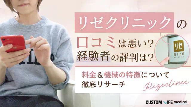 リゼクリニックの口コミは悪い？5回だと足りない？経験者の評判や料金&脱毛機について徹底リサーチ