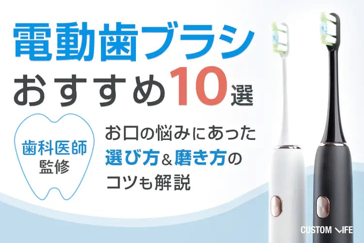 電動歯ブラシおすすめ10選｜機能×価格のバランスが良く失敗しない人気製品は？