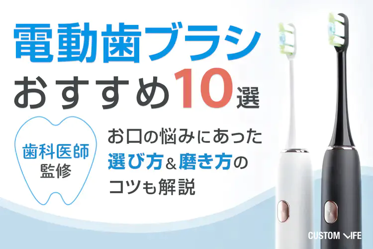 電動歯ブラシおすすめ10選を紹介した記事
