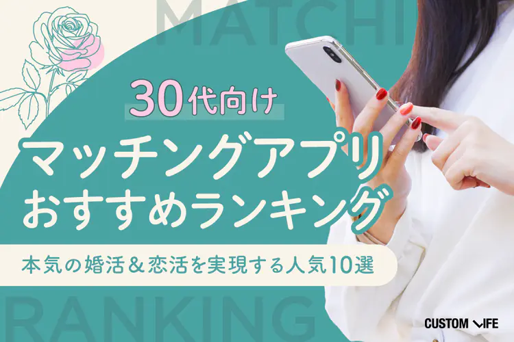 30代向けマッチングアプリおすすめランキング