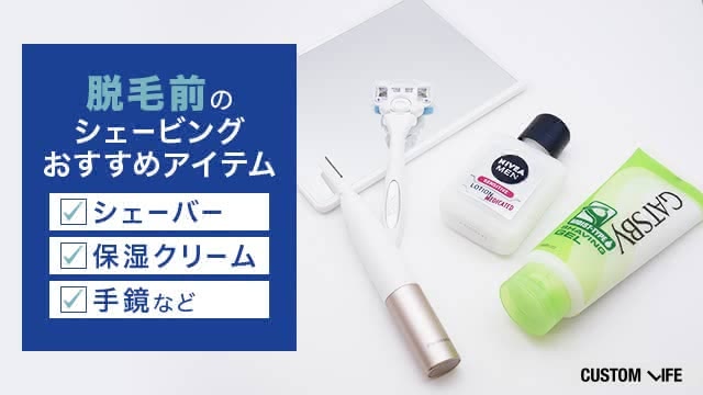 脱毛前のシェービングにおすすめのアイテム