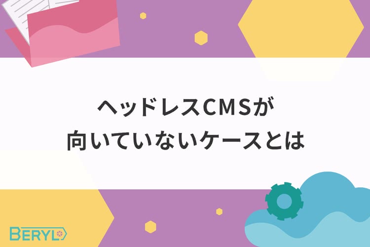 ヘッドレスCMSが向いていないケースとは