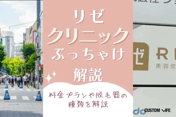 リゼクリニックの口コミは悪い?5回だと足りない?経験者の評判や料金&脱毛機について徹底リサーチ