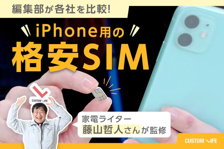 iPhoneユーザー向け格安SIM｜お得に使える最新キャリアおすすめ6選
