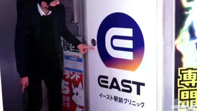 イースト駅前クリニックの潜入調査画像