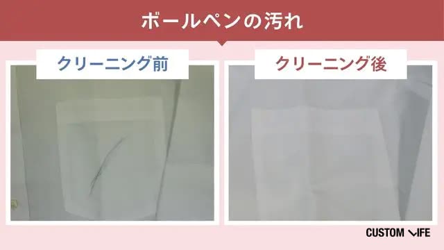 リナビスのボールペン汚れのクリーニング前・後の検証画像