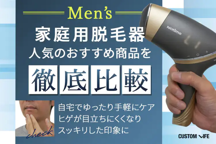 ヒゲ脱毛を自宅でするメンズ