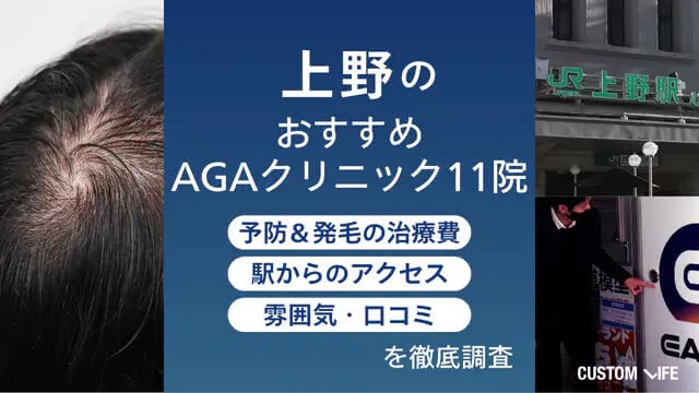 上野・御徒町のおすすめAGAクリニック11選｜薄毛治療が安くても後悔しない院を徹底比較
