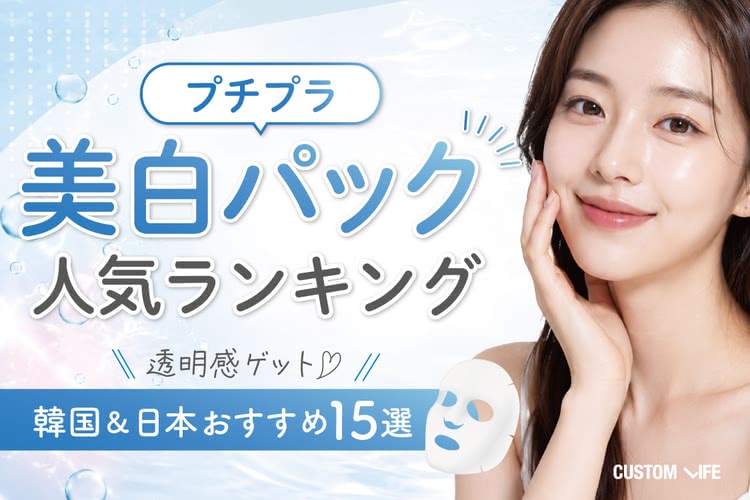 プチプラ美白パック人気ランキング！韓国＆日本おすすめ15選で透明感ゲット