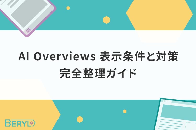 AI Overviews（旧SGE）表示条件と対策 完全整理ガイド