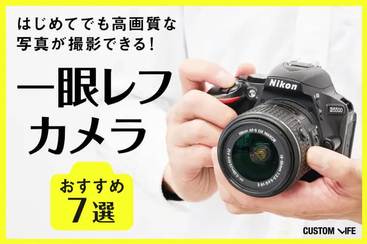 一眼レフのおすすめ2025｜初心者でも簡単にキレイな写真が撮れる7選