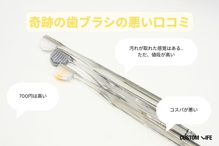 奇跡の歯ブラシ 口コミ,悪い口コミ