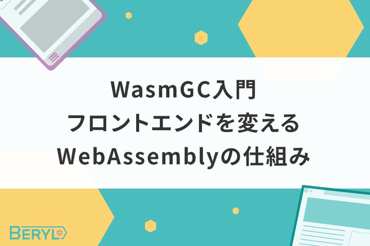WasmGC入門｜フロントエンドを変えるWebAssemblyの仕組み