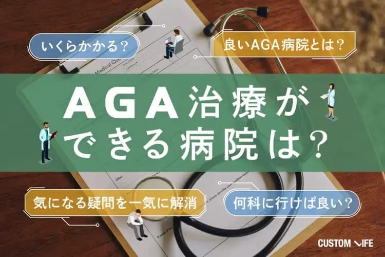 AGA治療ができる全国展開の専門病院３選│治療に必要な費用や期間まで全解説
