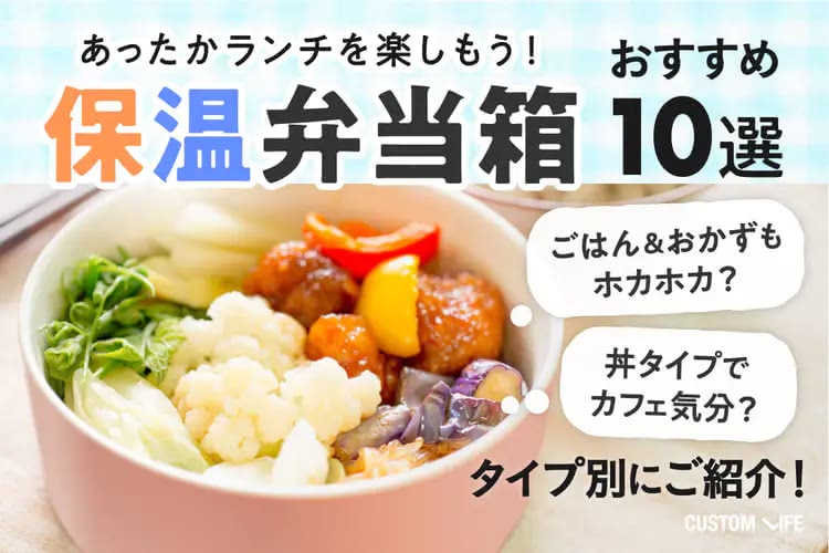 保温弁当箱おすすめランキング｜おかずもホカホカ！タイプで選ぶ人気10選