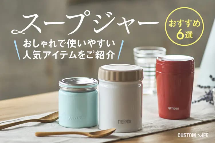 スープジャーのおすすめ６選｜おしゃれで使いやすい人気アイテムをご紹介