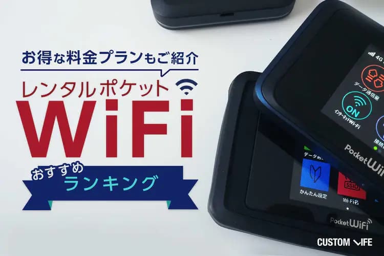 レンタルのポケットWiFiおすすめランキング｜お得に使える料金プランTOP5