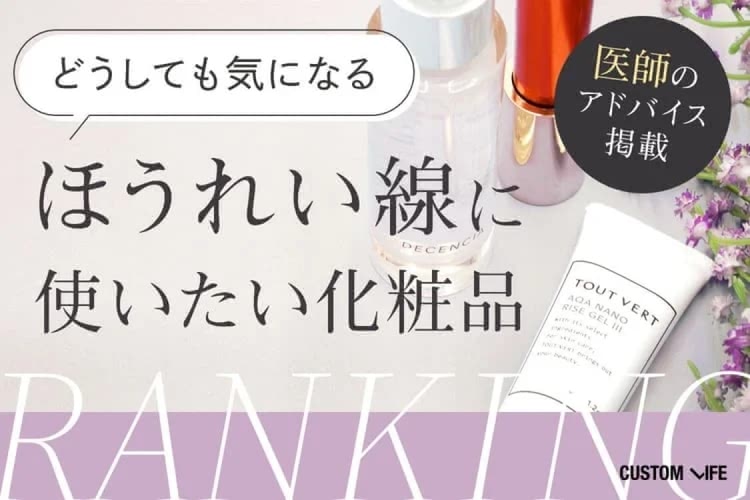 ほうれい線に効く化粧品おすすめランキング｜若見えを叶える人気９選