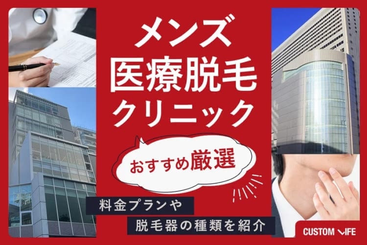 メンズ医療脱毛おすすめ9選！永久脱毛の費用・VIOの痛みをぶっちゃけ徹底比較！人気クリニックも紹介