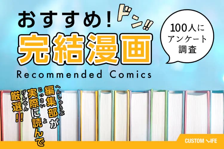 【2025最新】完結漫画おすすめランキング40選！面白くて一気読み出来る名作漫画をジャンル別にご紹介