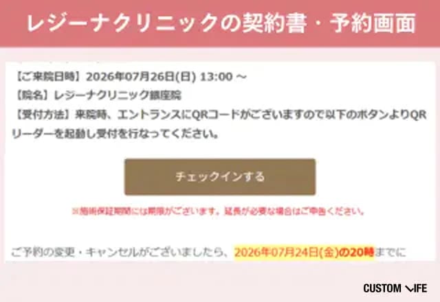 レジーナクリニック予約確認シート