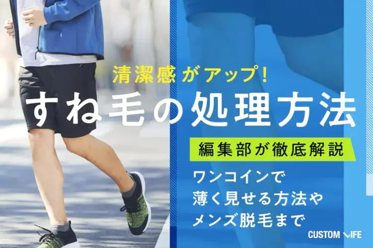 男のすね毛脱毛おすすめ6選！カミソリ・除毛クリーム・医療脱毛を徹底検証！女子ウケや後悔しない回数は？