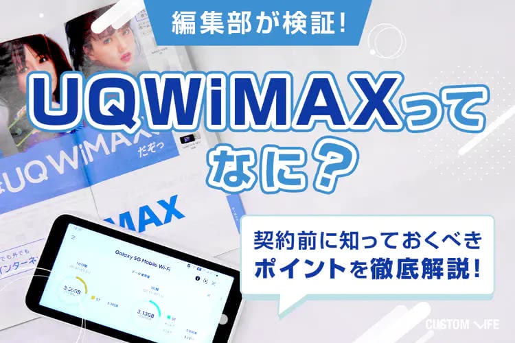 UQWiMAXを辛口レビュー｜ 契約前に知りたいおすすめポイントを徹底検証して解説