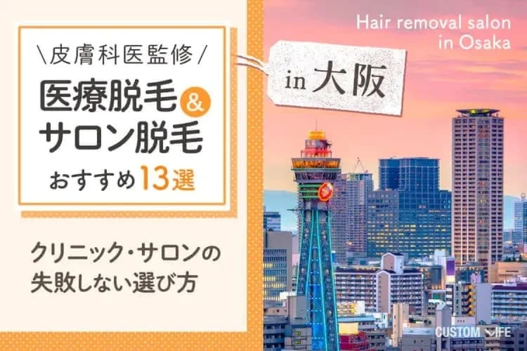大阪の医療脱毛クリニックおすすめをぶっちゃけ解説💛全身・部位別・安い口コミ＆人気の脱毛サロンも全紹