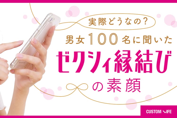 ゼクシィ縁結びの口コミ評判って？｜体験談から迫るド本命婚活アプリの実力