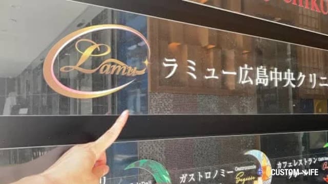 ラミュー広島中央クリニックの店舗看板