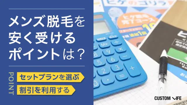 メンズ脱毛の価格を調べる写真