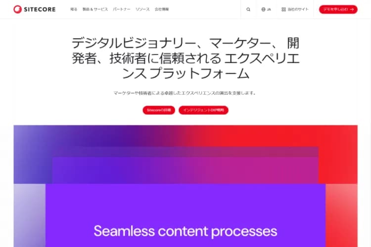 Sitecore（サイトコア）