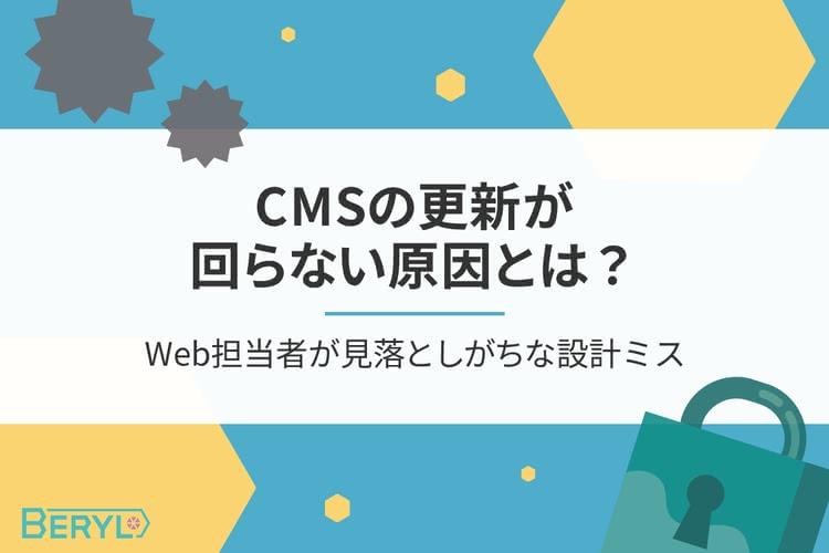 CMSの更新が回らない原因とは？Web担当者が見落としがちな設計ミス