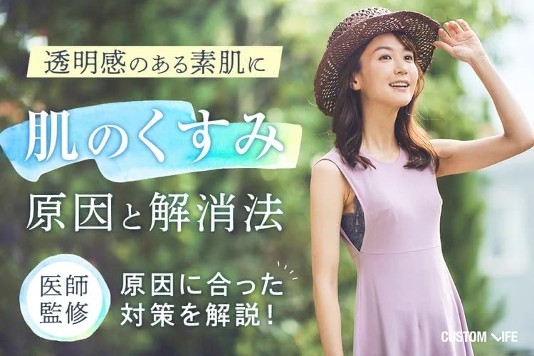 肌のくすみの原因は？透明感のある素肌を目指せる簡単セルフケア3選