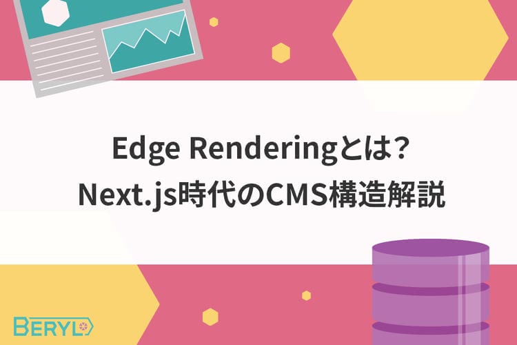 Edge Renderingとは?Next.js時代のCMS構造解説