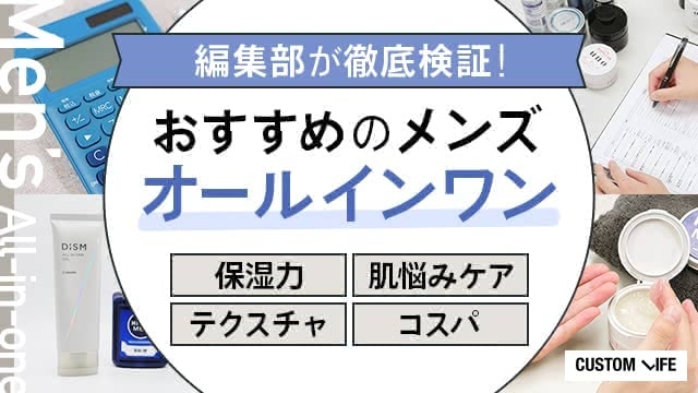 おすすめのメンズオールインワンの保湿力・肌悩みケア成分・テクスチャ・コスパを検証する編集部員
