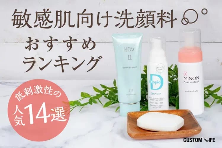 敏感肌向け洗顔料おすすめランキング14選｜肌にやさしい洗顔料の選び方や正しい洗顔方法も