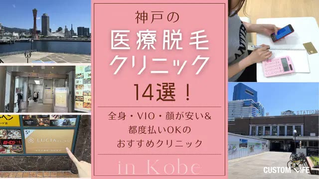 神戸の医療脱毛おすすめ14選！全身・VIO・顔が安い&都度払い可能なクリニックを紹介