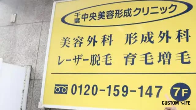 千葉中央美容形成クリニックの調査画像