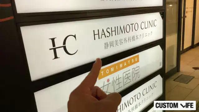 橋本クリニックの看板