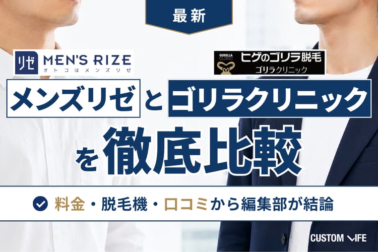 メンズリゼとゴリラクリニックを比較！料金・効果・口コミでどちらがおすすめ?