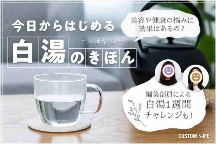 白湯はどうやってはじめたらいい？効果が出る飲み方を内科医がご紹介！