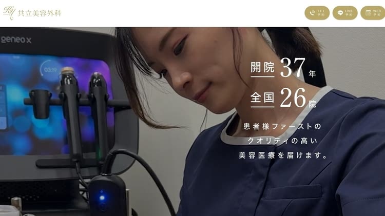 共立美容外科のサイト画像