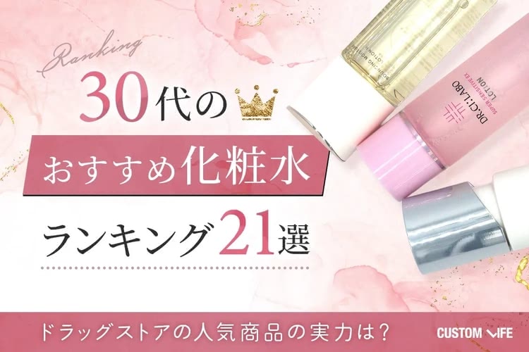 30代のおすすめ化粧水ランキング21選｜ドラッグストアの人気商品の実力は？