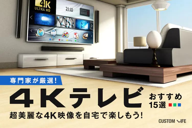 【2025】4Kテレビのおすすめ15選｜高解像度で楽しめる人気アイテムを専門家と共にご紹介